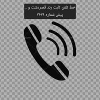 خط تلفن ثابت تجاری رند قصردشت معالی آباد