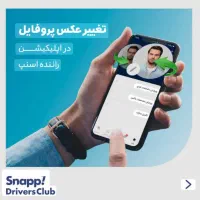 استخدام بازاریاب اسنپ با حقوق+50ملیون