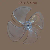 پروانه پنکه پارس خزر