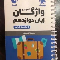 کتاب لقمه مهر و ماه زبان دوازدهم