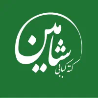 منقل دار و کمک آشپز در آشپزخانه بیرونبر