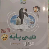 گاج نقره ای شیمی پایه و شیمی دوازدهم|کتاب و مجله آموزشی|داراب, |دیوار