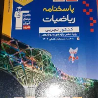 کتاب های  تجربی ریاضیات و شیمی کنکور قلم چی ۱۴۰۳|کتاب و مجله آموزشی|تهران, سعادت‌آباد|دیوار