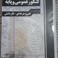 کتاب تست و درسنامه ویژه رشته های کاردانی و فنی|کتاب و مجله آموزشی|سرپل ذهاب, |دیوار