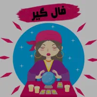 قویترین فالگیر ایران *تک نیت اول رایگان*|خدمات پذیرایی، مراسم|تهران, الهیه|دیوار