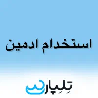استخدام ادمین