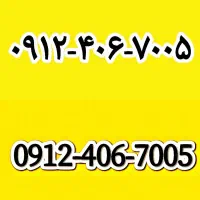 خط ۰۹۱۲ کد ۴