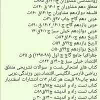 کتاب های کنکوری و امتحان نهایی انسانی ۱۰،۱۱،۱۲|کتاب و مجله آموزشی|تهران, هاشمی|دیوار