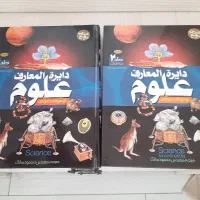 جلد ۱و۲ دایرالمعارف علوم تمام ورقها گلاسه