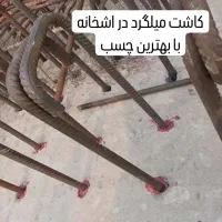 کاشت میلگرد و بولت و تخریب