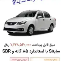 حواله ساینا S