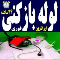 چاه بازکن فنر زنی کل تهران فوری فاضلاب کن وگرفتگی|خدمات پیشه و مهارت|تهران, فلسطین (میدان انقلاب)|دیوار
