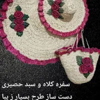 سفره کلاه و سبد حصیری دستباف بسیار زیبا