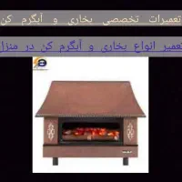 تعمیرات تخصصی انواع بخاری و آبگرم کن در محل