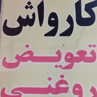 نیرو کارواش|استخدام خدمات فروشگاه و رستوران|لاهیجان, بازکیاگوراب|دیوار