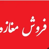 فروش مغازه