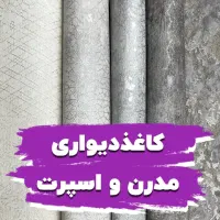 کاغذ دیواری ایرانی و خارجی با چک دو ماه نقدو چک|مصالح و تجهیزات ساختمان|پارس‌آباد, |دیوار