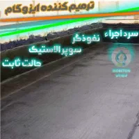 ترمیم کننده ایزوگام (10 لیتری)|مصالح و تجهیزات ساختمان|شیراز, زند|دیوار