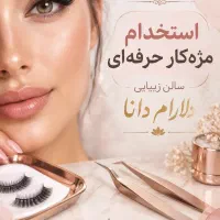 به یک مژه کار با سابقه و حرفه ای نیازمندیم