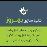 کلید سازی 24 ساعته