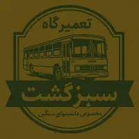 به تعدادی نیرو جهت نگهبانی در تعمیرگاه