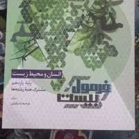 کتاب انسان محیط زیست یازدهم ویژه امنتحانات نهایی