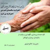استخدام‌پرستار‌سالمند‌درمنزل