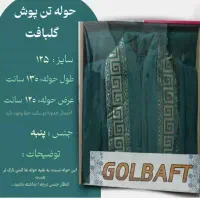 حوله تن پوش عمده وتک