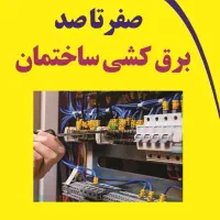 برق کاری لوله کشی نصب پمپ آب آبگرمکن برقکار|خدمات پیشه و مهارت|اهواز, نادری|دیوار