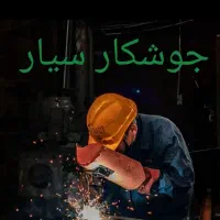 جوشکار سیار گاز و آب ،سازه های اهنی