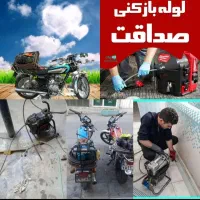 لوله بازکنی*بی واسطه*فوری سرتاسرمشهد بشرط بازشدن