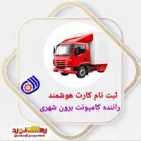 خدمات کارت هوشمند رانندگان در دو هفته|خدمات حمل و نقل|تهران, شهران شمالی|دیوار