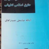 کتاب درآمدی بر حقوق اسلامی تطبیقی