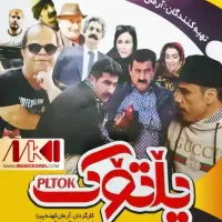 پلتوک سال ۱۴۰۰