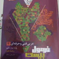 عربی دوازدهم فنی فرمول بیست