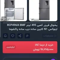 یخچال فریزر پاکشوما کمبی ۴۹۵RCP