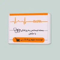 لیسانس به پزشکی