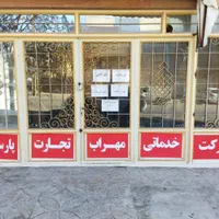 شرکت خدماتی نظافتی نظافت مهراب تجارت پارسیان|خدمات نظافت|ایلام, |دیوار