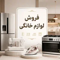 فروش لوازم خانگی