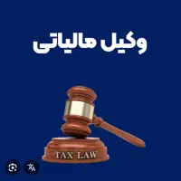 وکیل مالیاتی-مشاوره مالیاتی-تحریر لوایحه-اعتراضات