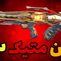 اکانت کالاف دارای فول گردنه و ۵لجند و ۱۱۷ متیک