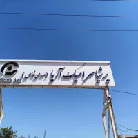 استخدام کارشناس شیمی و سرامیک