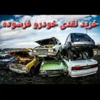 خرید نقدی خودرو فرسوده