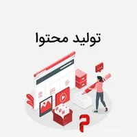 همکار در زمینه تولید محتوا