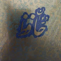 دیوان حافظ|کتاب و مجله ادبی|قزوین, |دیوار