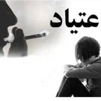 کمپ ترک اعتیاد (تمایلی و اجباری)