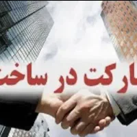 مشارکت در ساخت مسکونی و تجاری تاپ لوکیشن انصاری