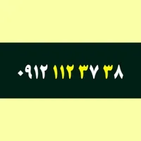 فروش سیم کارت 0912.112.37.38