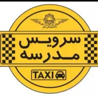 سرویس مدارس