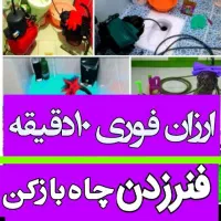 لوله بازکنی تمام نقاط*بازکردن چاه فاضلاب کن فنرزن